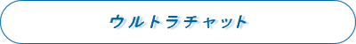ウルトラチャット